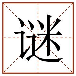 谜田字格_谜田字格书写_谜田字格笔顺_谜田字格字帖_谜田字格模板