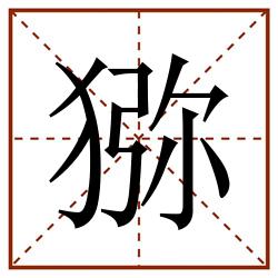 猕田字格_猕田字格书写_猕田字格笔顺_猕田字格字帖_猕田字格模板