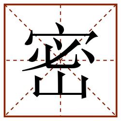 密田字格_密田字格书写_密田字格笔顺_密田字格字帖_密田字格模板