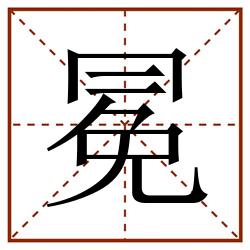 冕田字格_冕田字格书写_冕田字格笔顺_冕田字格字帖_冕田字格模板