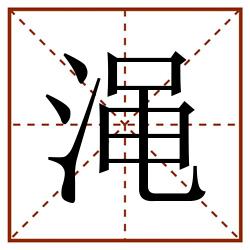 渑田字格_渑田字格书写_渑田字格笔顺_渑田字格字帖_渑田字格模板