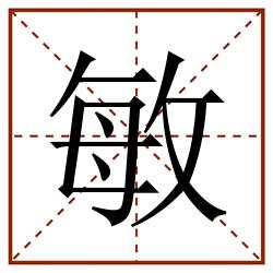 敏田字格_敏田字格书写_敏田字格笔顺_敏田字格字帖_敏田字格模板