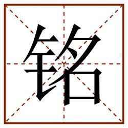 铭田字格_铭田字格书写_铭田字格笔顺_铭田字格字帖_铭田字格模板