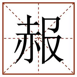 赧田字格_赧田字格书写_赧田字格笔顺_赧田字格字帖_赧田字格模板