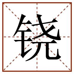 铙田字格_铙田字格书写_铙田字格笔顺_铙田字格字帖_铙田字格模板