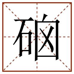 硇田字格_硇田字格书写_硇田字格笔顺_硇田字格字帖_硇田字格模板