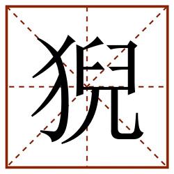 猊田字格_猊田字格书写_猊田字格笔顺_猊田字格字帖_猊田字格模板