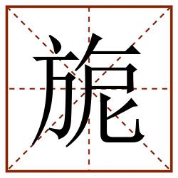 旎田字格_旎田字格书写_旎田字格笔顺_旎田字格字帖_旎田字格模板