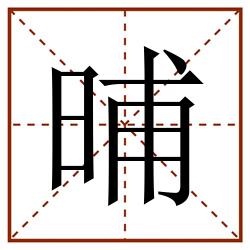 晡田字格_晡田字格书写_晡田字格笔顺_晡田字格字帖_晡田字格模板