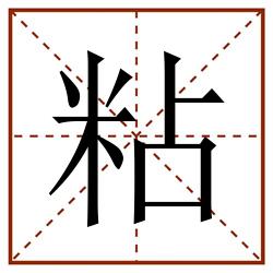 粘田字格_粘田字格书写_粘田字格笔顺_粘田字格字帖_粘田字格模板