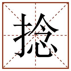 捻田字格_捻田字格书写_捻田字格笔顺_捻田字格字帖_捻田字格模板