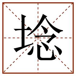 埝田字格_埝田字格书写_埝田字格笔顺_埝田字格字帖_埝田字格模板