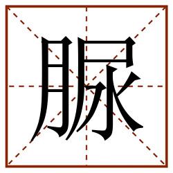 脲田字格_脲田字格书写_脲田字格笔顺_脲田字格字帖_脲田字格模板