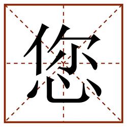 您田字格_您田字格书写_您田字格笔顺_您田字格字帖_您田字格模板