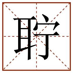 聍田字格_聍田字格书写_聍田字格笔顺_聍田字格字帖_聍田字格模板