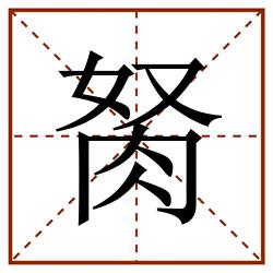 胬田字格_胬田字格书写_胬田字格笔顺_胬田字格字帖_胬田字格模板