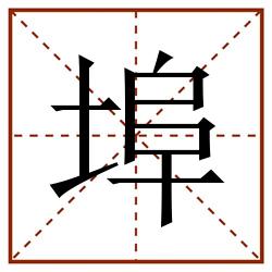 埠田字格_埠田字格书写_埠田字格笔顺_埠田字格字帖_埠田字格模板