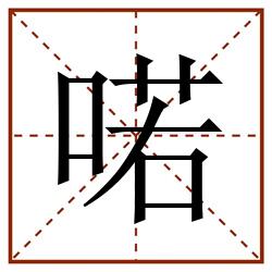 喏田字格_喏田字格书写_喏田字格笔顺_喏田字格字帖_喏田字格模板