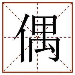 偶田字格_偶田字格书写_偶田字格笔顺_偶田字格字帖_偶田字格模板