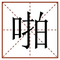 啪田字格_啪田字格书写_啪田字格笔顺_啪田字格字帖_啪田字格模板
