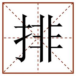 排田字格_排田字格书写_排田字格笔顺_排田字格字帖_排田字格模板