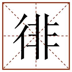 徘田字格_徘田字格书写_徘田字格笔顺_徘田字格字帖_徘田字格模板
