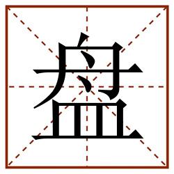 盘田字格_盘田字格书写_盘田字格笔顺_盘田字格字帖_盘田字格模板