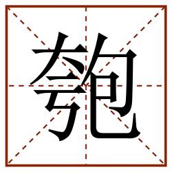 匏田字格_匏田字格书写_匏田字格笔顺_匏田字格字帖_匏田字格模板