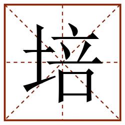 培田字格_培田字格书写_培田字格笔顺_培田字格字帖_培田字格模板