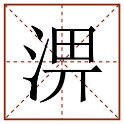 淠田字格_淠田字格书写_淠田字格笔顺_淠田字格字帖_淠田字格模板