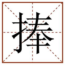 捧田字格_捧田字格书写_捧田字格笔顺_捧田字格字帖_捧田字格模板
