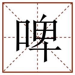 啤田字格_啤田字格书写_啤田字格笔顺_啤田字格字帖_啤田字格模板