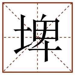 埤田字格_埤田字格书写_埤田字格笔顺_埤田字格字帖_埤田字格模板