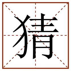 猜田字格_猜田字格书写_猜田字格笔顺_猜田字格字帖_猜田字格模板