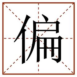 偏田字格_偏田字格书写_偏田字格笔顺_偏田字格字帖_偏田字格模板