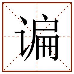 谝田字格_谝田字格书写_谝田字格笔顺_谝田字格字帖_谝田字格模板