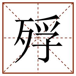 殍田字格_殍田字格书写_殍田字格笔顺_殍田字格字帖_殍田字格模板