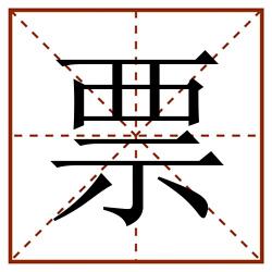 票田字格_票田字格书写_票田字格笔顺_票田字格字帖_票田字格模板