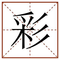彩田字格_彩田字格书写_彩田字格笔顺_彩田字格字帖_彩田字格模板