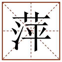 萍田字格_萍田字格书写_萍田字格笔顺_萍田字格字帖_萍田字格模板