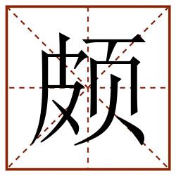 颇田字格_颇田字格书写_颇田字格笔顺_颇田字格字帖_颇田字格模板