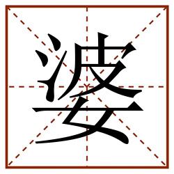 婆田字格_婆田字格书写_婆田字格笔顺_婆田字格字帖_婆田字格模板