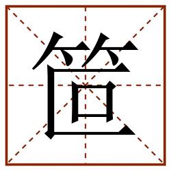 笸田字格_笸田字格书写_笸田字格笔顺_笸田字格字帖_笸田字格模板