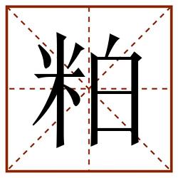 粕田字格_粕田字格书写_粕田字格笔顺_粕田字格字帖_粕田字格模板