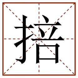 掊田字格_掊田字格书写_掊田字格笔顺_掊田字格字帖_掊田字格模板