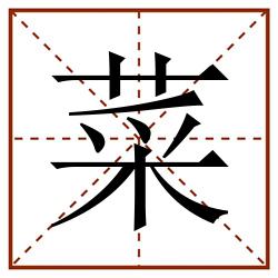 菜田字格_菜田字格书写_菜田字格笔顺_菜田字格字帖_菜田字格模板