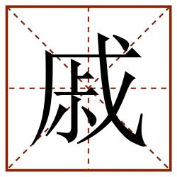 戚田字格_戚田字格书写_戚田字格笔顺_戚田字格字帖_戚田字格模板