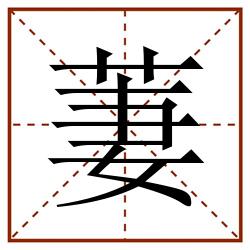 萋田字格_萋田字格书写_萋田字格笔顺_萋田字格字帖_萋田字格模板