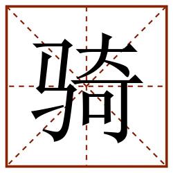 骑田字格_骑田字格书写_骑田字格笔顺_骑田字格字帖_骑田字格模板