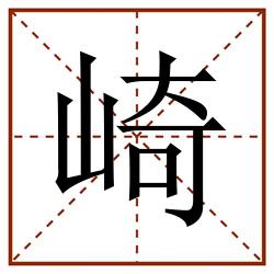 崎田字格_崎田字格书写_崎田字格笔顺_崎田字格字帖_崎田字格模板